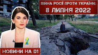 Новини на D1. 8 липня 2022. 15:00.