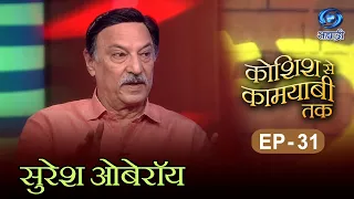 Koshish Se Kaamyaabi Tak | Season 02 | सुरेश ओबेरॉय | HD | Suresh Oberoi | कोशिश से कामयाबी | Ep 31