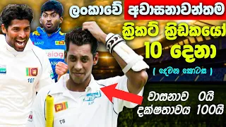 Top 10 Wasted Talent Of Sri Lanka Cricket ( Part : 2 ) Unluckiest Cricketers Ever