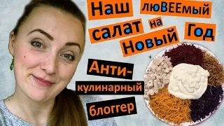 салат на новогодний стол 🥗 АНТИ - КУЛИНАРНЫЙ БЛОГГЕР простой рецепт КАБАН в ОРОГОДЕ 2019  новый год