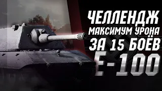 💰WOT СТРИМ ТАНКИ |  Е 100 БЕРУ ТРИ ОТМЕТКИ | Стрим World Of Tanks