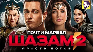 Шазам 2: Ярость богов - почти Марвел (обзор фильма)