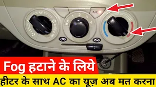 fog हटाने के लिये heater के साथ अब AC on मत करना || how to remove fog from windshield without ac