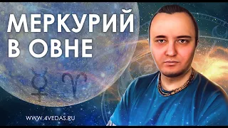 Меркурий в знаке Овна #111 | Ведическая Астрология