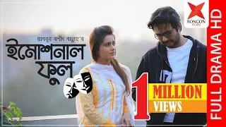 Emotional Fool | Apurba | Tanjin Tisha | Mabrur Rashid Bannah | Bangla New Natok 2019