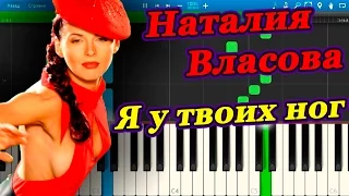 Наталия Власова - Я у твоих ног (на пианино Synthesia)