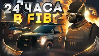 24 ЧАСА ФАРМА в FIB на GTA 5 RP - заработок в фибах ГТА 5 РП