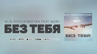 Alik Dovlatbekyan feat  MARY   Без Тебя