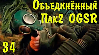 ☢ Объединённый Пак 2 OGSR ☢ ОБТ #34 Продолжаем!