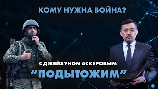 Кому нужна война ?  - ПОДЫТОЖИМ | Baku TV | RU (02.07.2022)