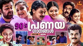 90's എവർഗ്രീൻ പ്രണയ ഗാനങ്ങൾ  | Evergreen Love hits Malayalam | Gireesh Puthenchery | KS Chithra