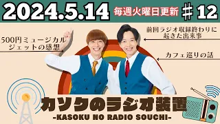 【♯12】カソクのラジオ装置「前回収録終わりに絡まれたよ」