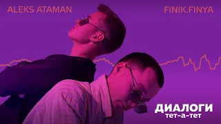 ALEKS ATAMAN, Finik.Finya - Диалоги тет-а-тет 10 ЧАСОВ