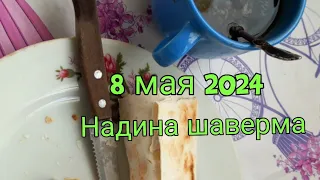 8 мая 2024. Товарищу Иш Зайцоффу 50 лет. Надина шаверма.