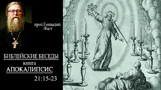 №30. Книга Апокалипсис 21:15-23 Протоиерей Геннадий Фаст. Библейские беседы 19.11.2023