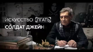 «Искусство лгать»: Александр Невзоров о фильме «Солдат Джейн»