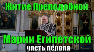 Мариино стояние : Житие Преподобной Марии Египетской часть первая .Великий пост .Минск . Беларусь .