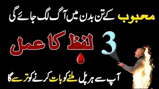 Tan Badan Me Mohabbat Ki Aag Lagane Ka 3 Lafz Ka Wazifa | 3 Lafz Ka Love Wazifa | Qureshi Sahab