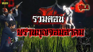 รวมตอน พรานบุญจอมอาคม ชุด.2