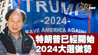 10192021時事觀察 第1節  陳煐傑 ：特朗普巳經開始 2024大選做勢