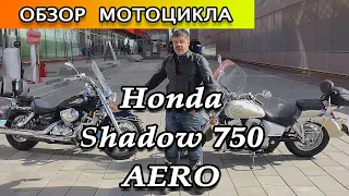 Обзор мотоцикла Honda Shadow 750 AERO