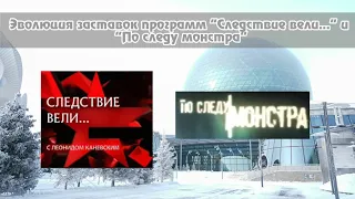 Выпуск №193. Эволюция заставок программ "Следствие вели..." и "По следу монстра"