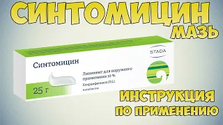 💊 СИНТОМИЦИНОВАЯ МАЗЬ ИНСТРУКЦИЯ ПО ПРИМЕНЕНИЮ ПРЕПАРАТА, ПОКАЗАНИЯ, КАК ПРИМЕНЯТЬ, РАНОЗАЖИВЛЯЮЩИЕ