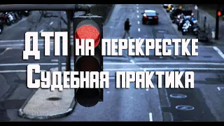 ДТП на перекрестке при повороте налево - судебная практика