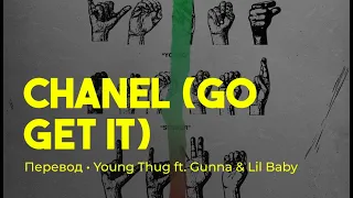 Young Thug ft. Gunna & Lil Baby - Chanel (Go Get It)(rus sub; перевод на русский)