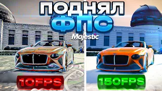 КАК ПОДНЯТЬ ФПС НА GTA 5 MAJESTIC RP + НАСТРОЙКА ГРАФИКИ ДЛЯ СЛАБОГО ПК НА ГТА 5 МАДЖЕСТИК РП