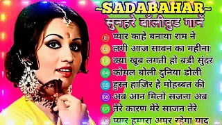 SADABAHAR-सुनहरे बॉलीवुड गाने||Hindi Bollywood Romantic Song#besthindisong#अलकायाग्निककेगाने#90hindi