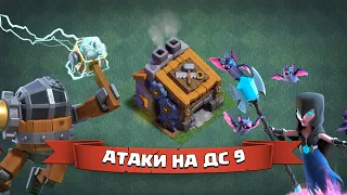 АТАКУЮ РАЗНЫМИ МИКСАМИ НА ДС 9 | CLASH OF CLANS