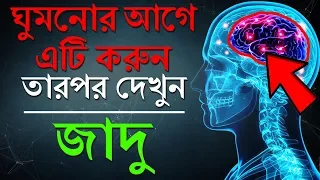 ঘুমানোর 5 মিনিট আগে এটা অবশ্যই করবে I Power of Subconscious Mind