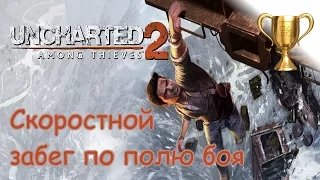Uncharted 2: Среди воров (PS4),  Quick Jaunt Through a Warzone / Скоростной забег по полю боя