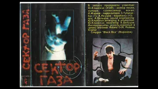 Сектор Газа - Сектор газа (1993)