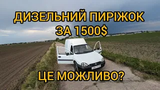 Opel Combo 1.7d, хороший пиріжок за дешево, купив/продам, повний огляд