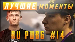 ЛУЧШИЕ МОМЕНТЫ RU PUBG #14 | FaZe UBAH Ваня тащит | MakataO снова не везёт | NaVi Recrent в ударе