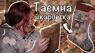 ТАЄМНА ШКАРПЕТКА ❤️ Книжковий подарунок + моє робоче місце || Vlogmas №4