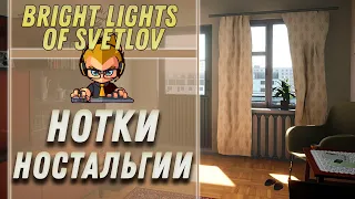 Нотки ностальгии ► Прохождение Bright Lights of Svetlov ► ВЫПУСК 1