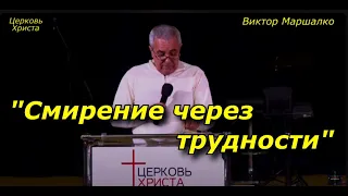 "Смирение через трудности" 1 часть 18-02-2024 Виктор Маршалко Церковь Христа Краснодар