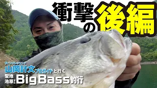 【バス釣り】リビングレジェンド山岡計文プロと行く聖地池原ダムBigBass釣行！（後編）