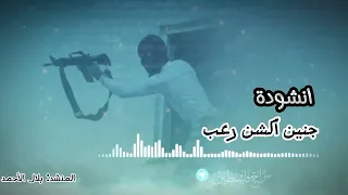 جديد وحصري انشودة(جنين يا أكشن رعب) اداء الفنان ابراهيم الاحمد والفنان صهيب ابو ليفه