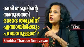 ശശി തരൂരിന്റെ അനുജത്തി ശോഭ തരൂരിന് എന്തായിരിക്കും പറയാനുള്ളത് ? | Shobha Tharoor | Straight Line 496