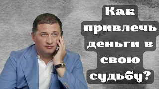 Как привлечь деньги в свою судьбу? . @Андрей Дуйко @DuikoAndri