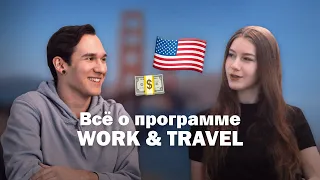 Программа WORK & TRAVEL США / как студенту заработать 13 000 $ в Америке за 4 месяца