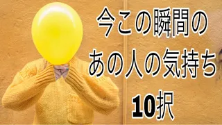 割とサクサク、直近のあの人の気持ち🌟10択