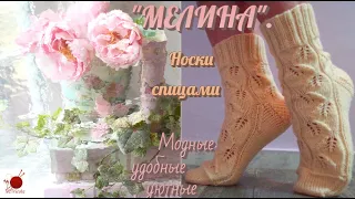 Носки чулочными спицами." МИЛЕНА".#(2021)