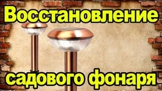 Восстановление садового фонаря на солнечной батарее