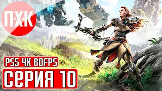 HORIZON FORBIDDEN WEST [PS5/4K/60FPS] Прохождение #10 — Элой из племени Нора