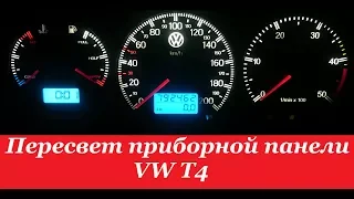"COMFORT LIGHT" Пересвет/тюнинг приборных панелей. VW T4